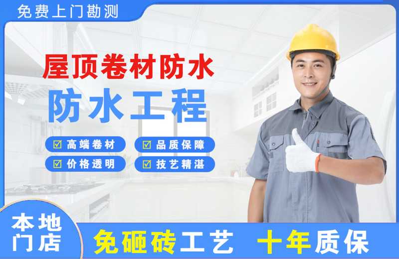 长寿屋顶卷材防水